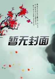 清穿康熙家的娇丫头