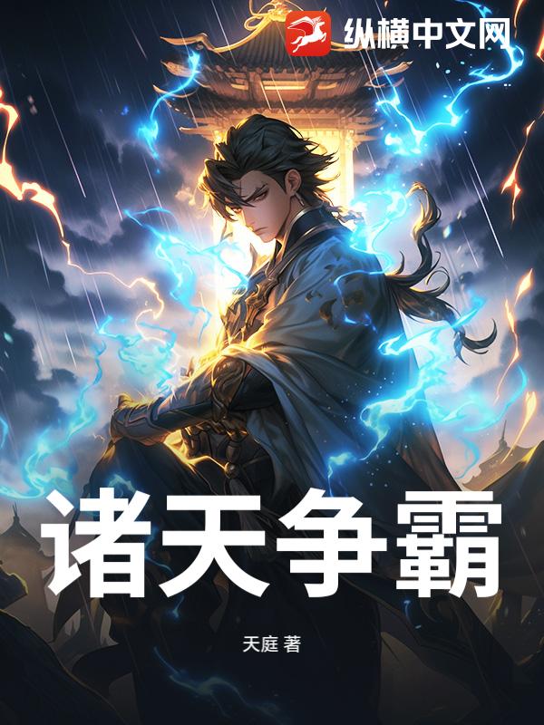 诸天争霸